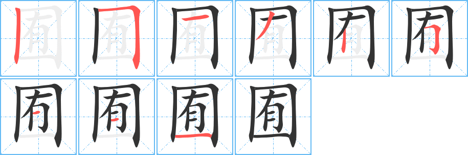 囿字笔顺分步演示