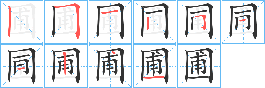 圃字笔顺分步演示