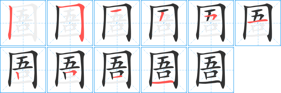 圄字笔顺分步演示