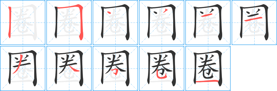 圈字笔顺分步演示