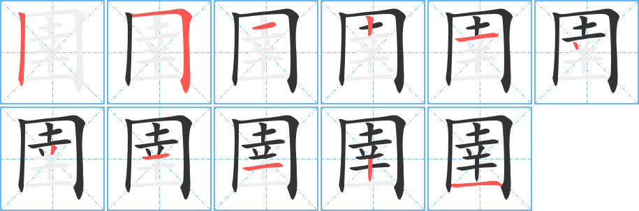 圉字笔顺分步演示