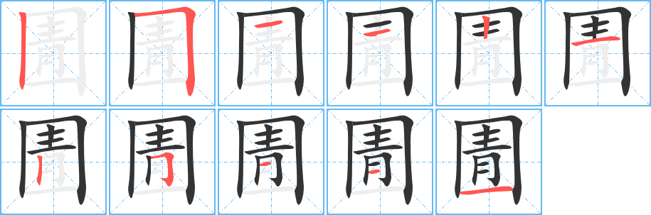 圊字笔顺分步演示