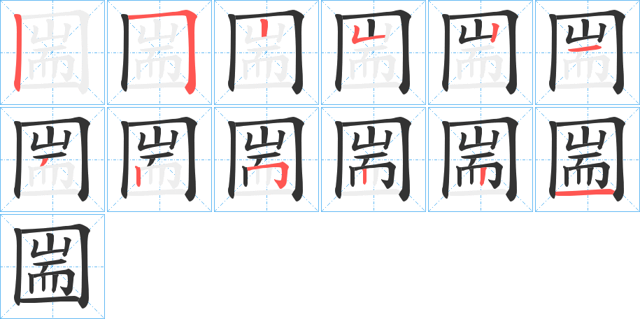 圌字笔顺分步演示