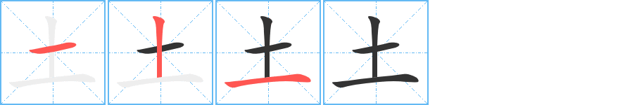 土字笔顺分步演示