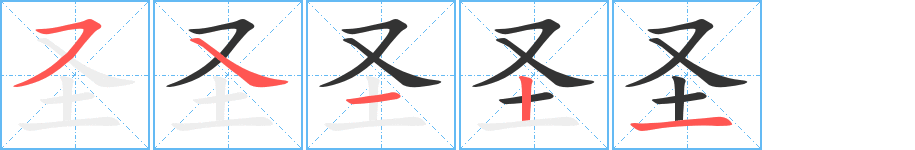 圣字笔顺分步演示