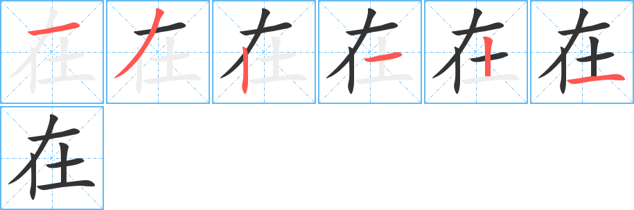 在字笔顺分步演示