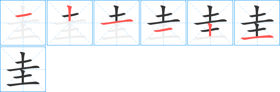 圭字笔顺分步演示