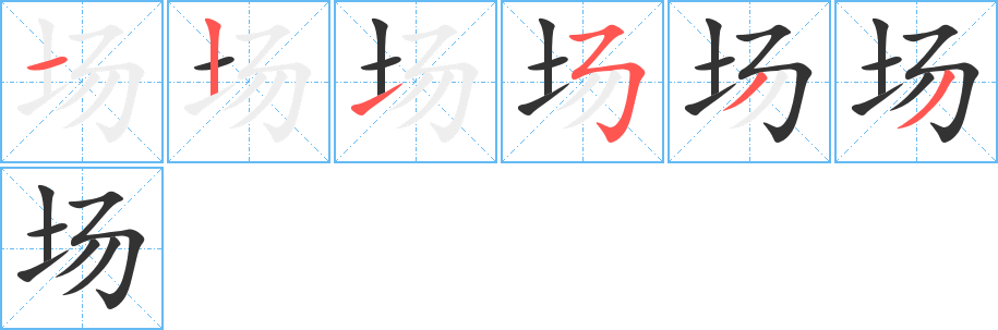 场字笔顺分步演示