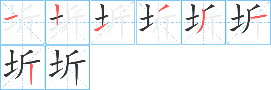 圻字笔顺分步演示