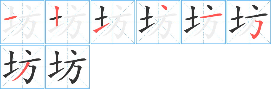 坊字笔顺分步演示