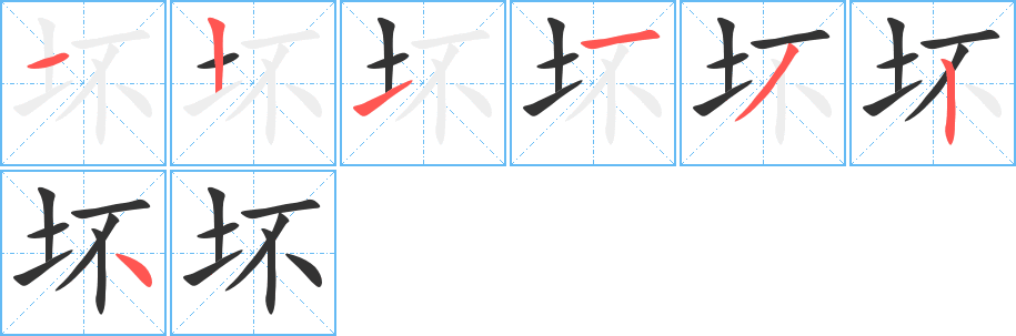 坏字笔顺分步演示