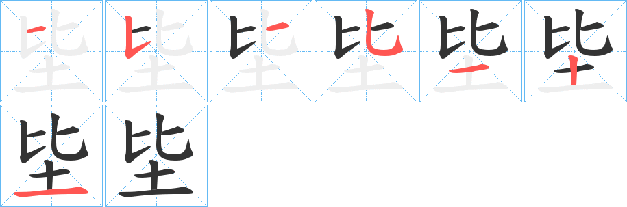 坒字笔顺分步演示