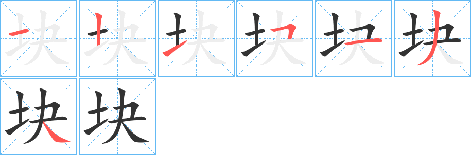 块字笔顺分步演示