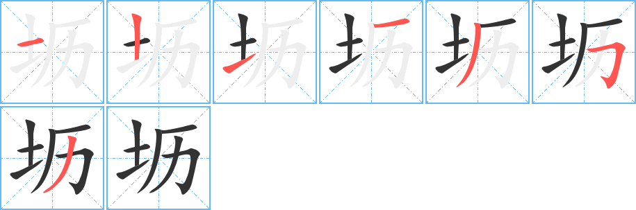 坜字笔顺分步演示