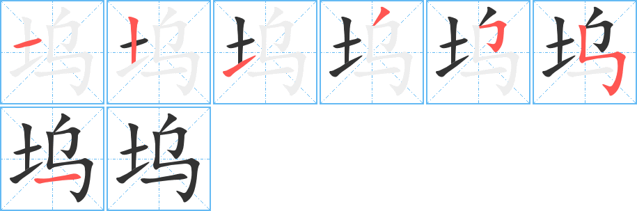 坞字笔顺分步演示