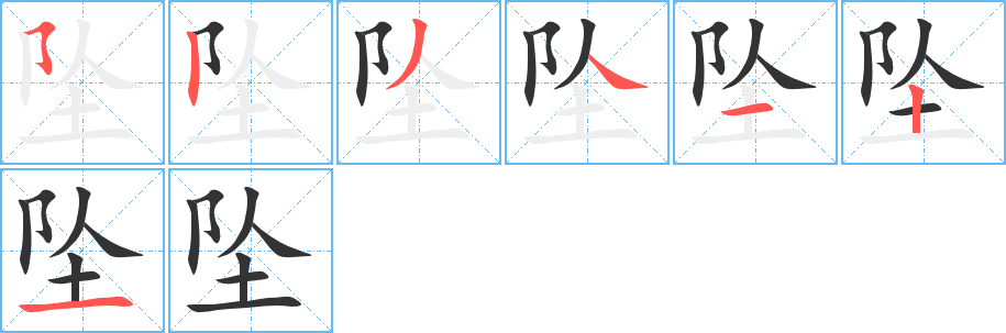 坠字笔顺分步演示