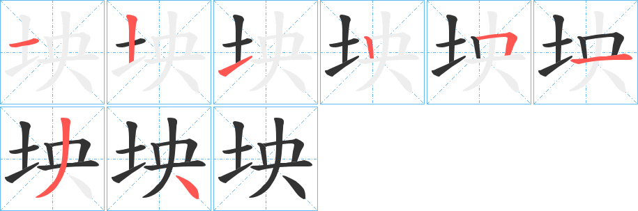 坱字笔顺分步演示