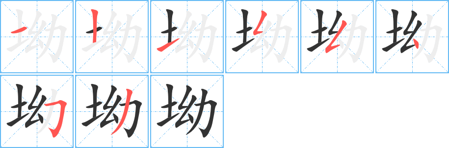 坳字笔顺分步演示