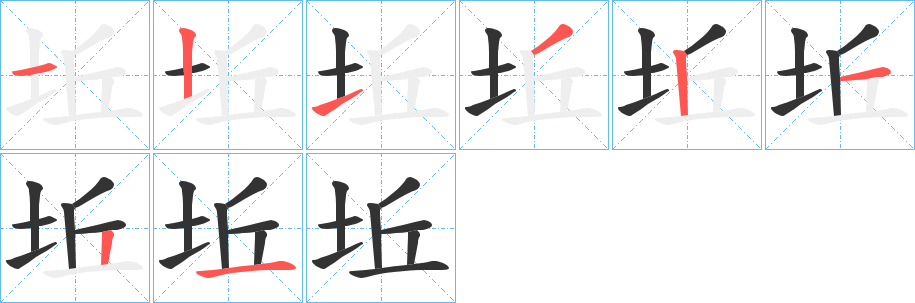 坵字笔顺分步演示