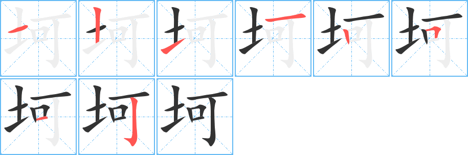 坷字笔顺分步演示