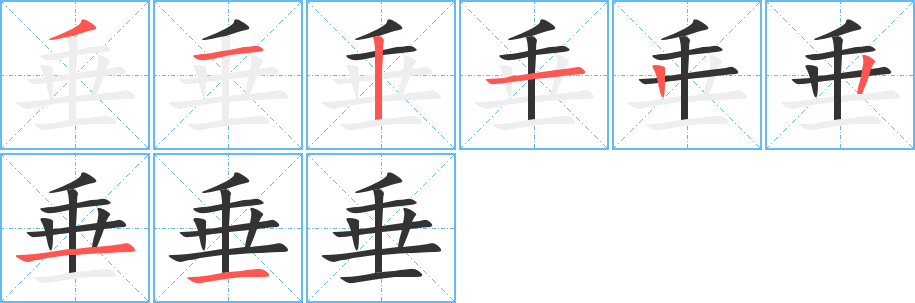 垂字笔顺分步演示