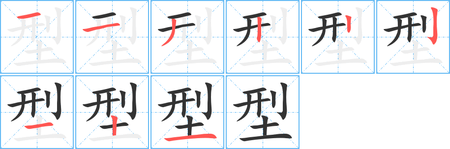 型字笔顺分步演示