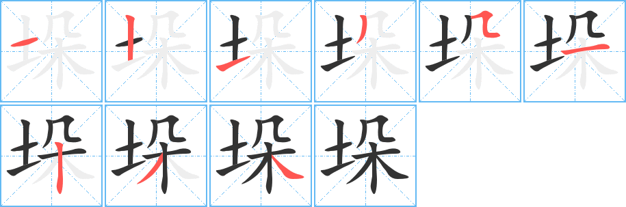 垛字笔顺分步演示