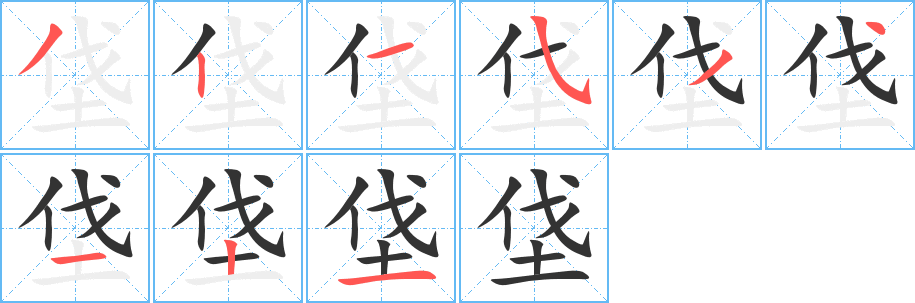 垡字笔顺分步演示