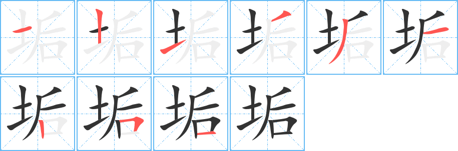 垢字笔顺分步演示