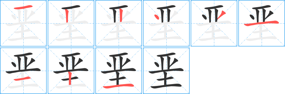 垩字笔顺分步演示