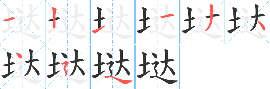 垯字笔顺分步演示