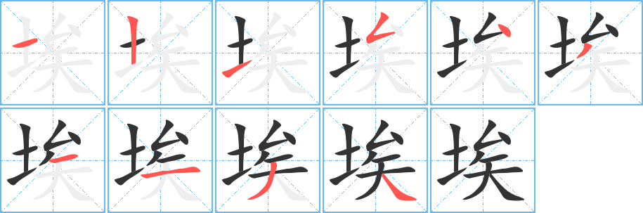 埃字笔顺分步演示