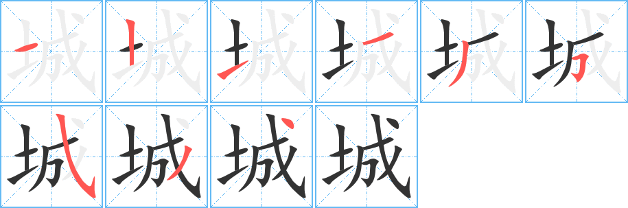 城字笔顺分步演示