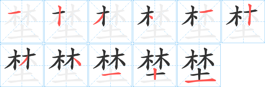 埜字笔顺分步演示