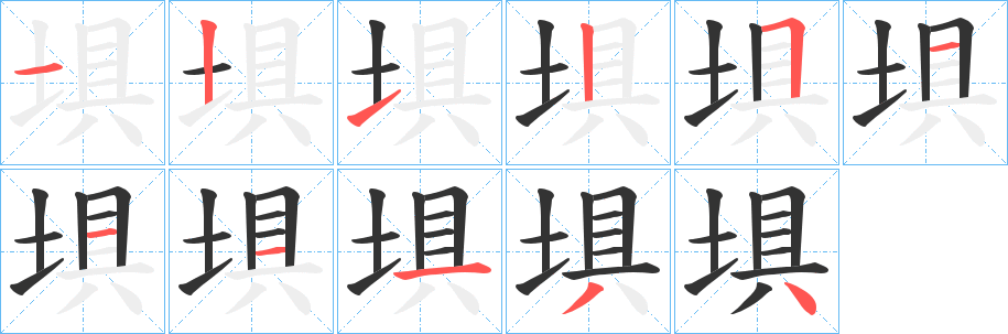 埧字笔顺分步演示