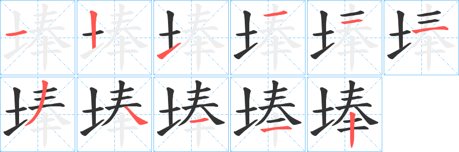 埲字笔顺分步演示