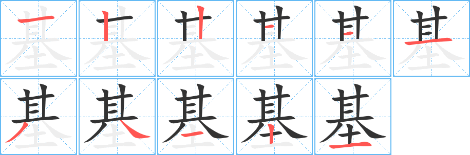 基字笔顺分步演示