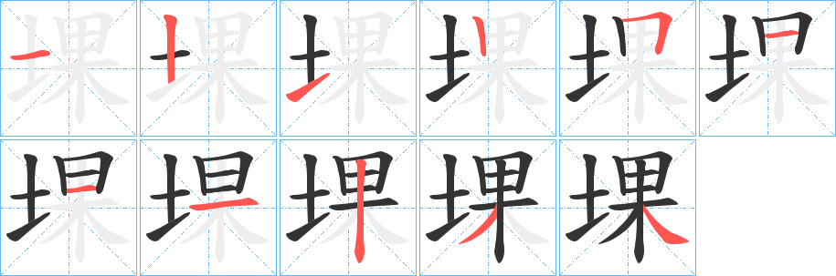 堁字笔顺分步演示