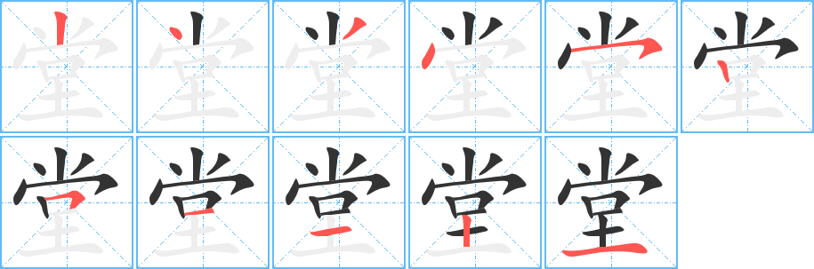 堂字笔顺分步演示