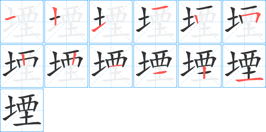 堙字笔顺分步演示