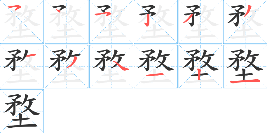 堥字笔顺分步演示