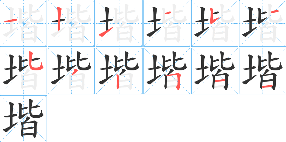 堦字笔顺分步演示