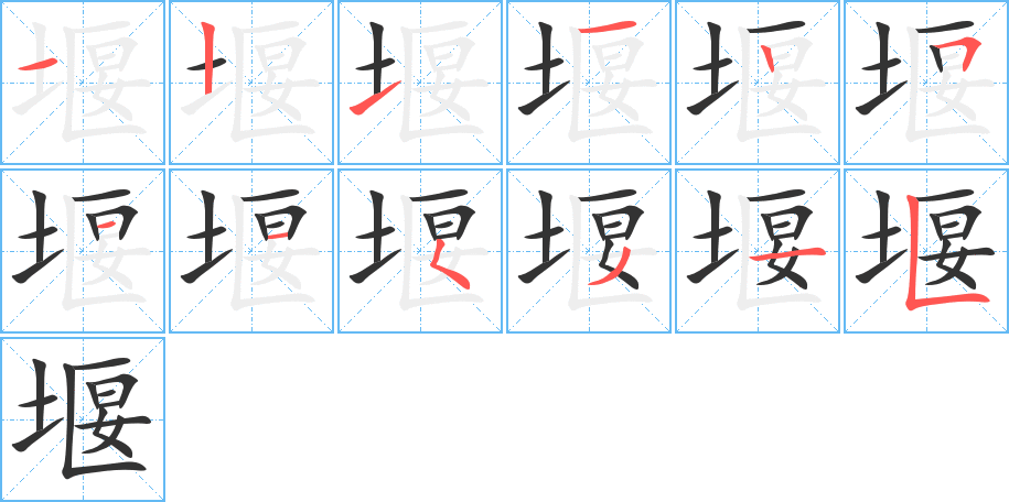 堰字笔顺分步演示