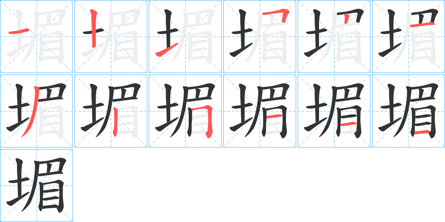 堳字笔顺分步演示