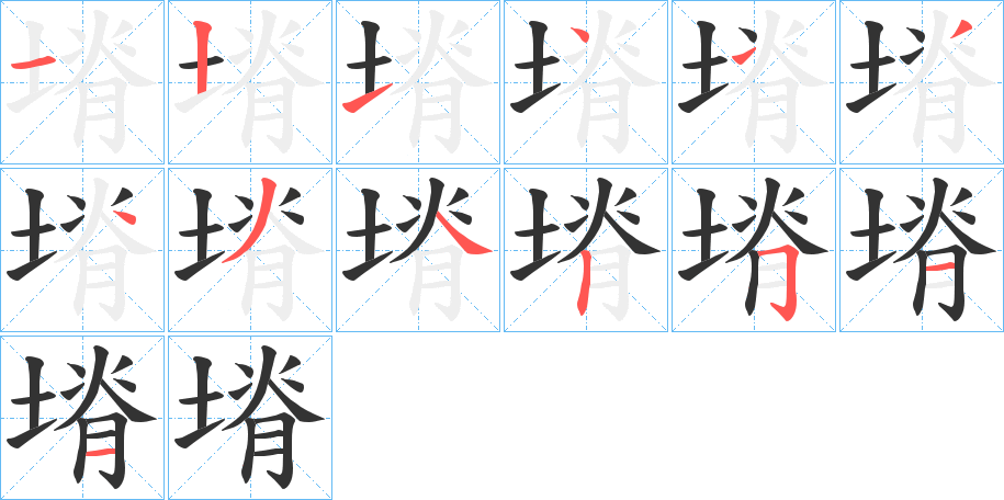 塉字笔顺分步演示