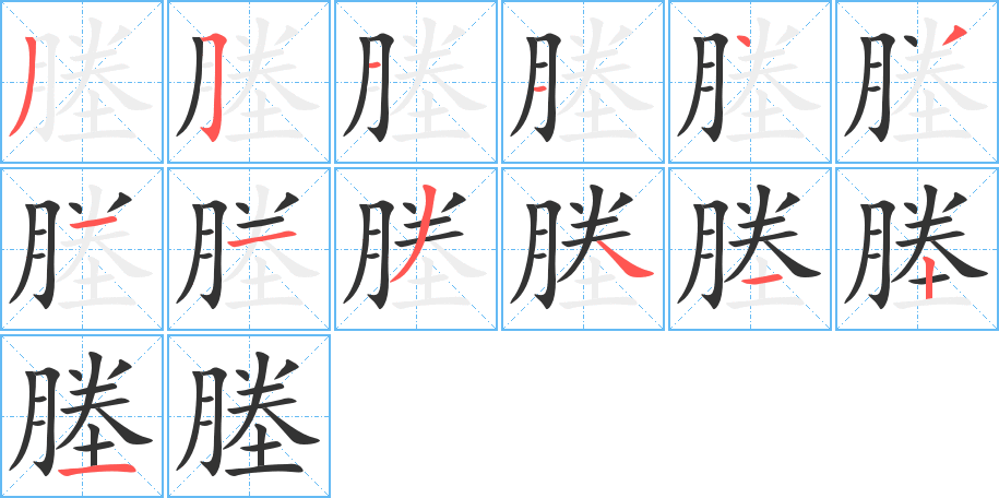 塍字笔顺分步演示