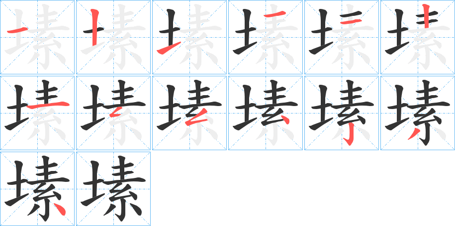 塐字笔顺分步演示