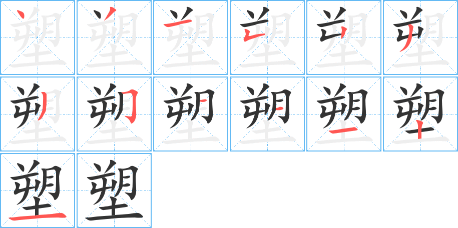 塑字笔顺分步演示