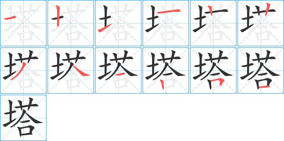 塔字笔顺分步演示