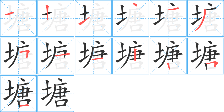 塘字笔顺分步演示